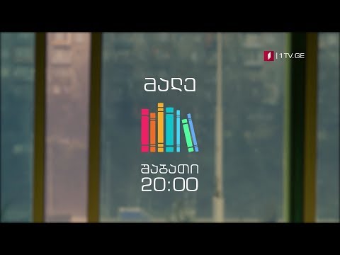 „წიგნების თაროს“ II სტუდენტური სეზონი, ყოველ შაბათს, 20:00